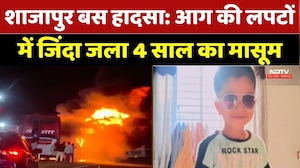 Shajapur Bus Accident में दर्दनाक मौत! आग की लपटों में जिंदा जला 4 साल का मासूम