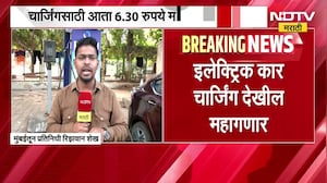 EV Charging Unit Rate Hike | सीएनजी पेट्रोल डिझेल नंतर EV चार्जिंग महागलं ।  NDTV मराठी