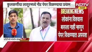 NEET पेपर फोडणाऱ्या लातुरातील मास्टरमाईंड प्राध्यापक कुलकर्णीचा नवीन प्रताप, पाहा ।  NDTV report