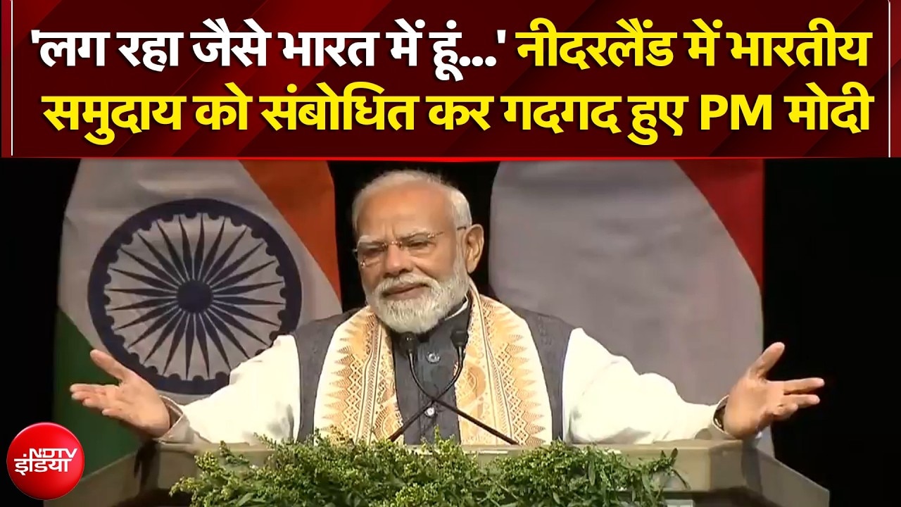 PM Modi Netherlands Visit: नीदरलैंड में भारतीय समुदाय को संबोधित कर गदगद हुए PM मोदी, कही ये बात