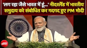 PM Modi Netherlands Visit: नीदरलैंड में भारतीय समुदाय को संबोधित कर गदगद हुए PM मोदी, कही ये बात