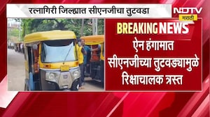 Ratnagiri जिल्ह्यात CNG चा तुटवडा, रिक्षाचालक त्रस्त ।  CNG shortage in Ratnagiri district