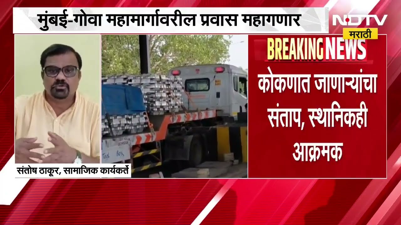 अपूर्ण Mumbai Goa Highway वर टोलवसुली, मुंबई गोवा महामार्गावरील प्रवास महागणार