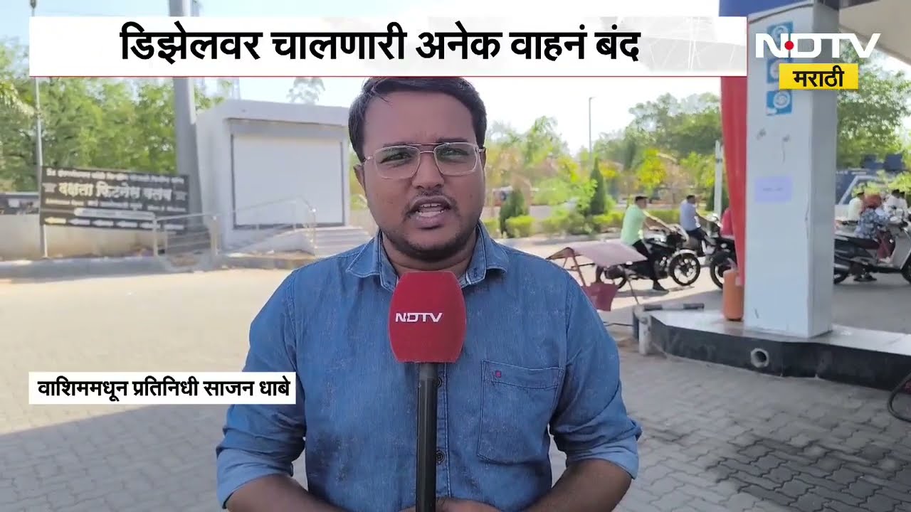 Diesel shortage in Washim district ।  वाशिम जिल्ह्यात डिझेलचा तुटवडा, डिझेलवरील वाहने बंद
