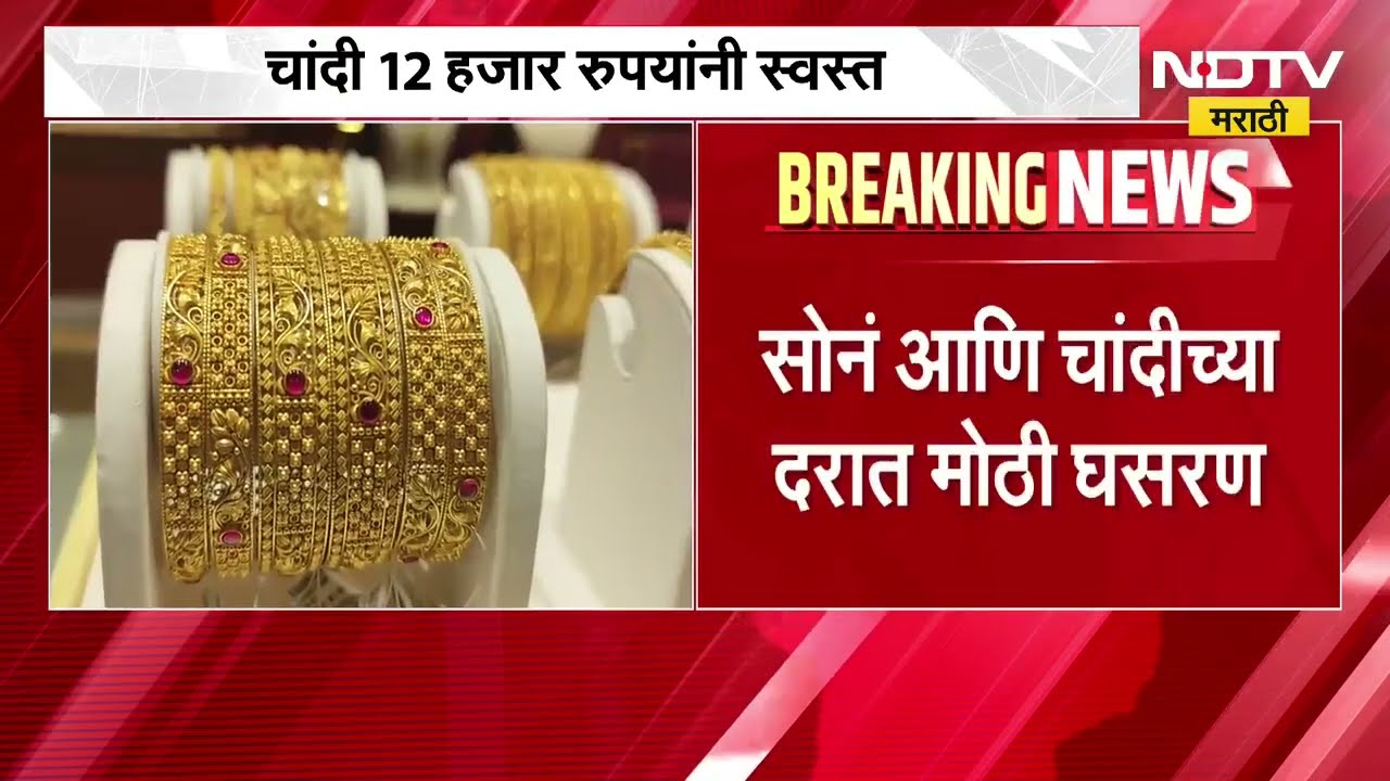 Gold Silver Rates |चांदी 12 हजारांनी झाली स्वस्त, सोनं देखील झालं कमी, पाहा महत्त्वाची बातमी