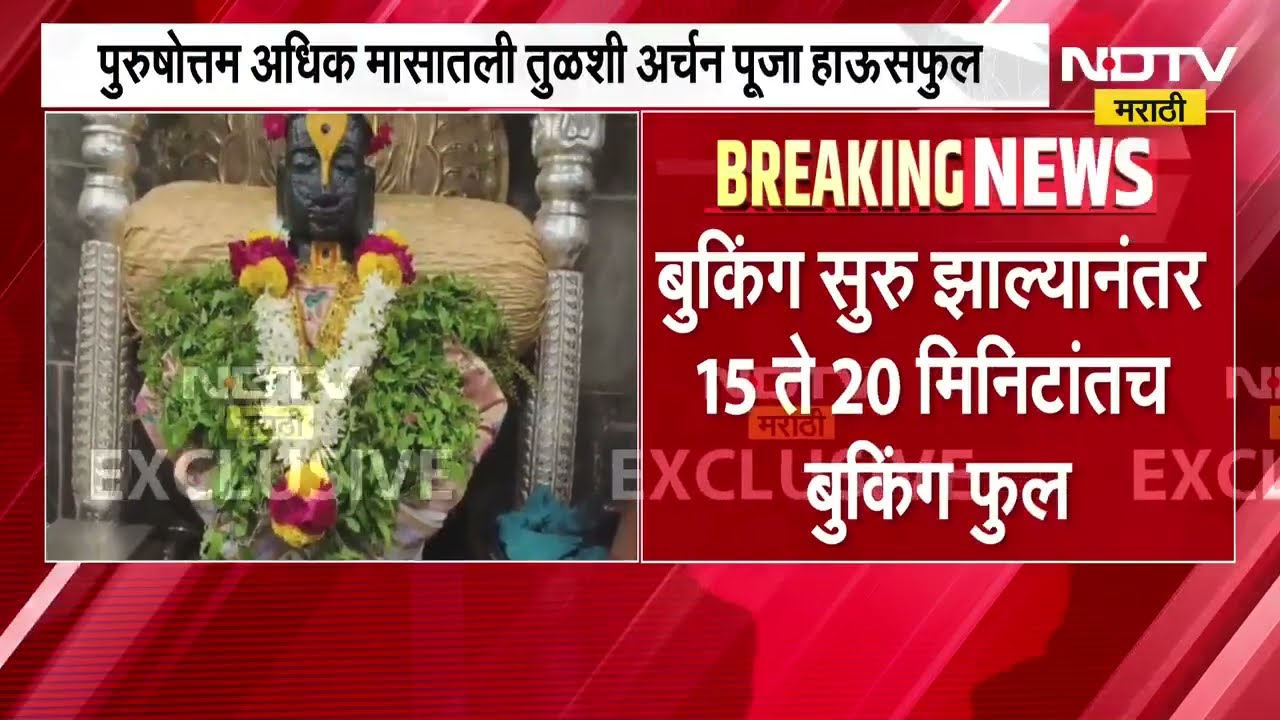 Pandharpur | अवघ्या 20 मिनिटात विठुरायाच्या तुळशी अर्चन पूजेचं बुकिंग हाऊसफुल