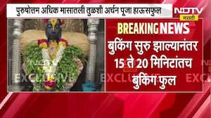 Pandharpur | अवघ्या 20 मिनिटात विठुरायाच्या तुळशी अर्चन पूजेचं बुकिंग हाऊसफुल