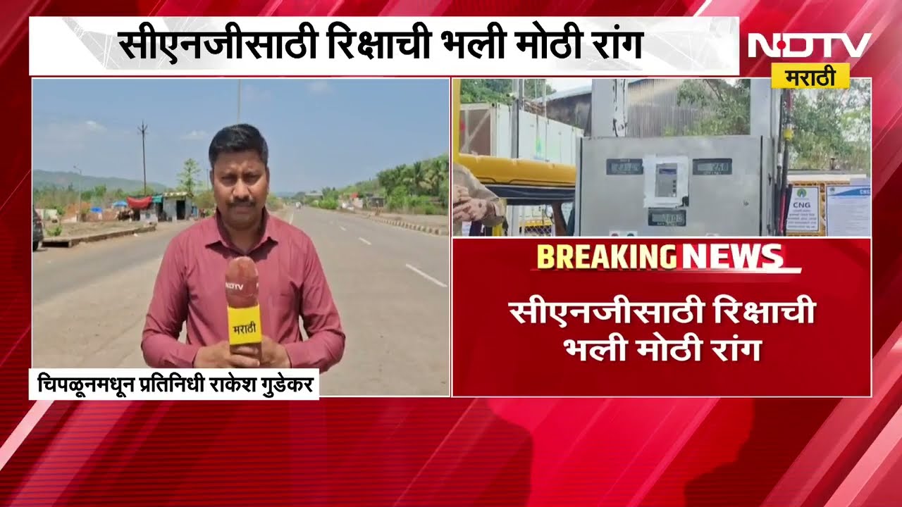 Ratnagiri CNG Shortage ।  रत्नागिरीत CNG चा तुटवडा, NDTV Marathi चा ground report
