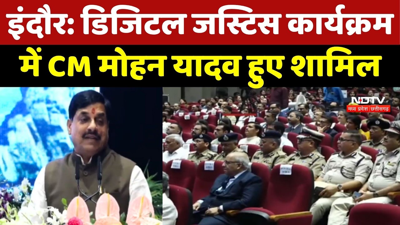 Indore: Digital Justice कार्यक्रम में CM Mohan Yadav हुए शामिल