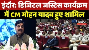 Indore: Digital Justice कार्यक्रम में CM Mohan Yadav हुए शामिल