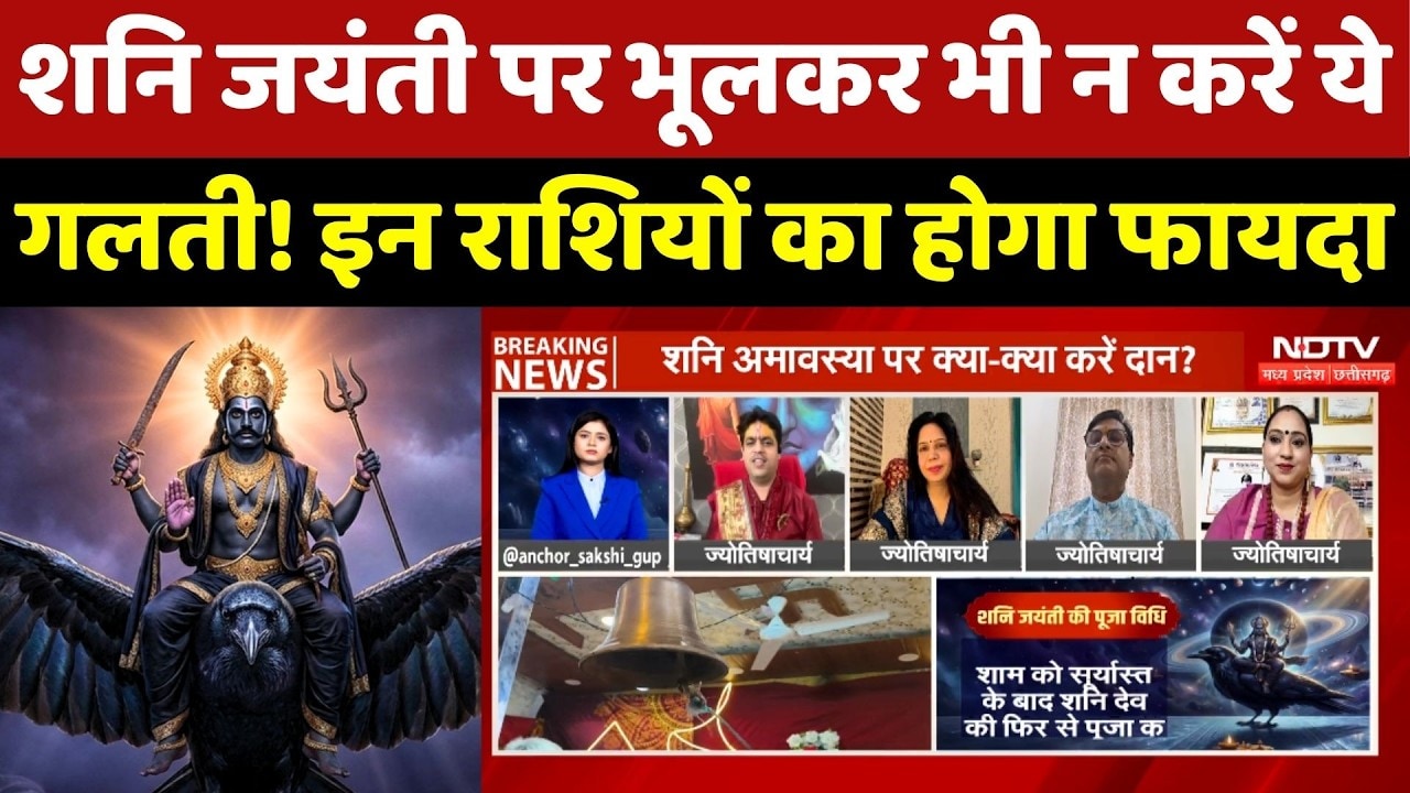Shani Jayanti 2026: शनि जयंती पर भूलकर भी न करें ये गलती! किन राशियों होगा फायदा?