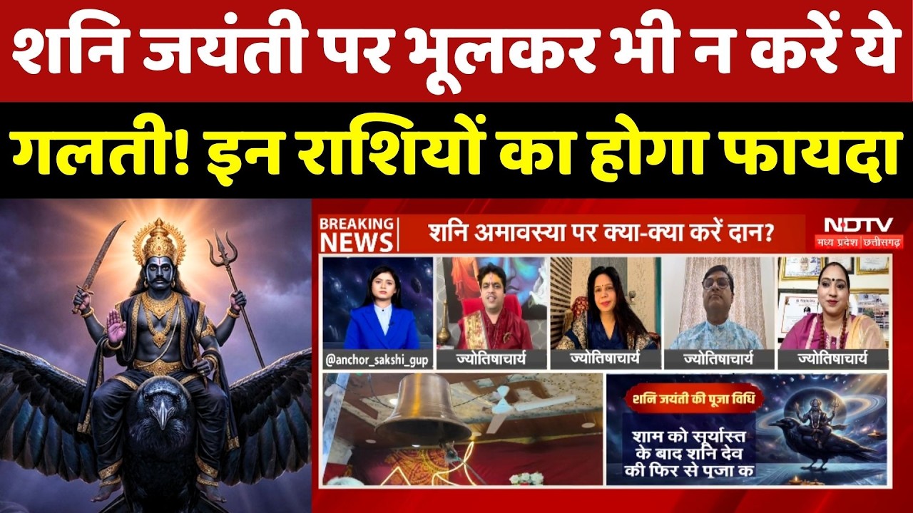 Shani Jayanti 2026: शनि जयंती पर भूलकर भी न करें ये गलती! किन राशियों होगा फायदा?
