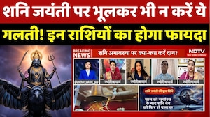Shani Jayanti 2026: शनि जयंती पर भूलकर भी न करें ये गलती! किन राशियों होगा फायदा?