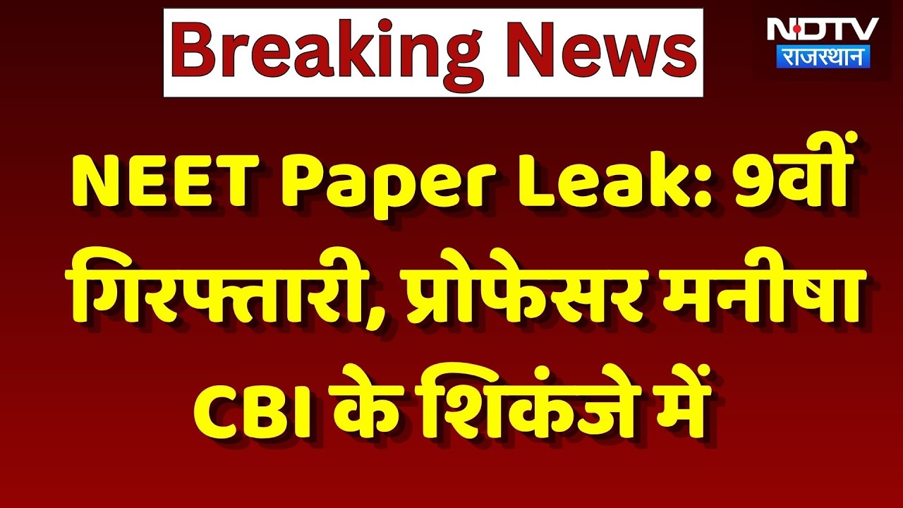 NEET Paper Leak: 9वीं गिरफ्तारी, Professor Manisha, CBI के शिकंजे में | Breaking News