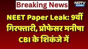 NEET Paper Leak: 9वीं गिरफ्तारी, Professor Manisha, CBI के शिकंजे में | Breaking News
