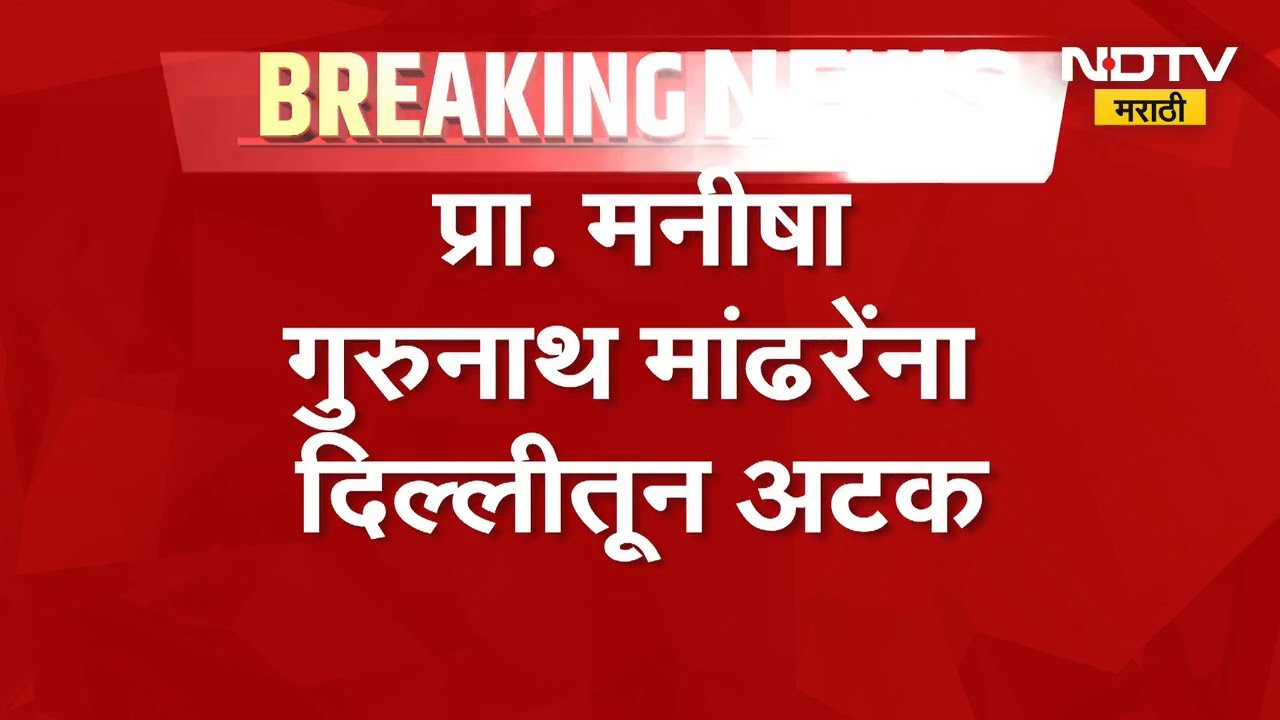 NEET Paper घोटाळा प्रकरणी CBI कडून आणखी एका मास्टरमाईंडला अटक | NDTV मराठी