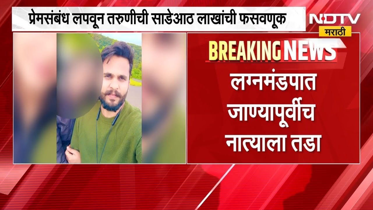 प्रेमसंबध लपवून तरुणीची साडेआठ लाखांची फसवणूक; पुण्यातील घटना | crime News | NDTV मराठी