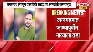 प्रेमसंबध लपवून तरुणीची साडेआठ लाखांची फसवणूक; पुण्यातील घटना | crime News | NDTV मराठी