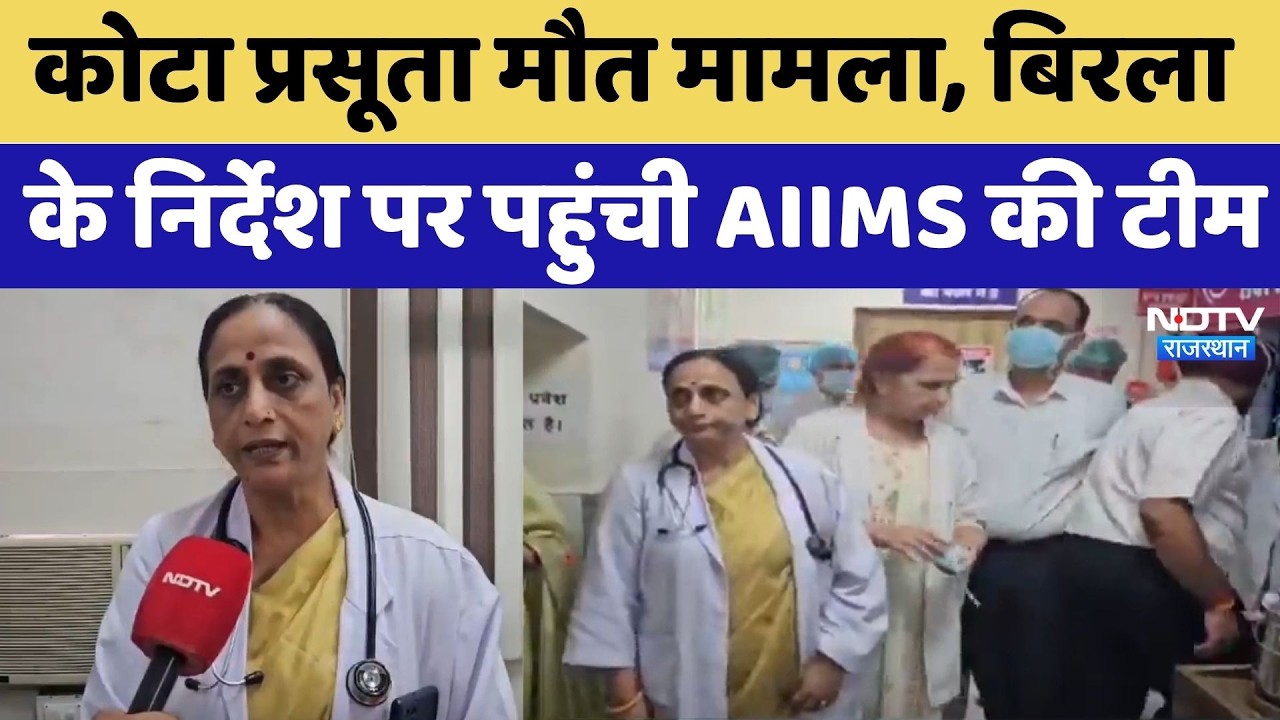 Kota Maternity Death: Om Birla के निर्देश पर पहुंची AIIMS की Team | Top News Rajasthan