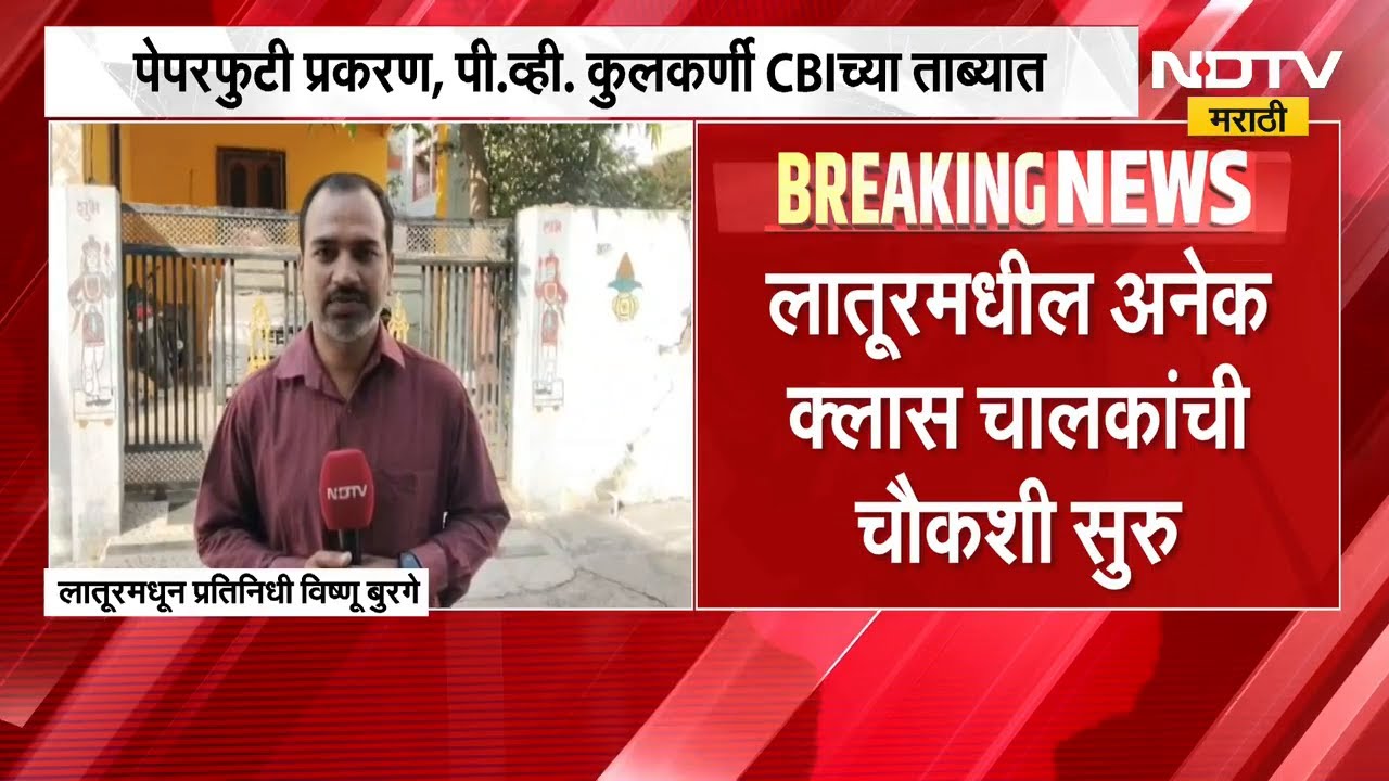 NEET Paper Leak प्रकरणातील आरोपी पी.व्ही कुलकर्णींच्या लातुरातील घराबाहेरून NDTV मराठीचा आढावा