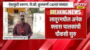 NEET Paper Leak प्रकरणातील आरोपी पी.व्ही कुलकर्णींच्या लातुरातील घराबाहेरून NDTV मराठीचा आढावा