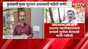 P.V.Kulkarni चा निवृत्तीनंतर संस्थेसोबत संबध नव्हता; दयानंद महाविद्यालयाच्या प्राचार्य यांची माहिती