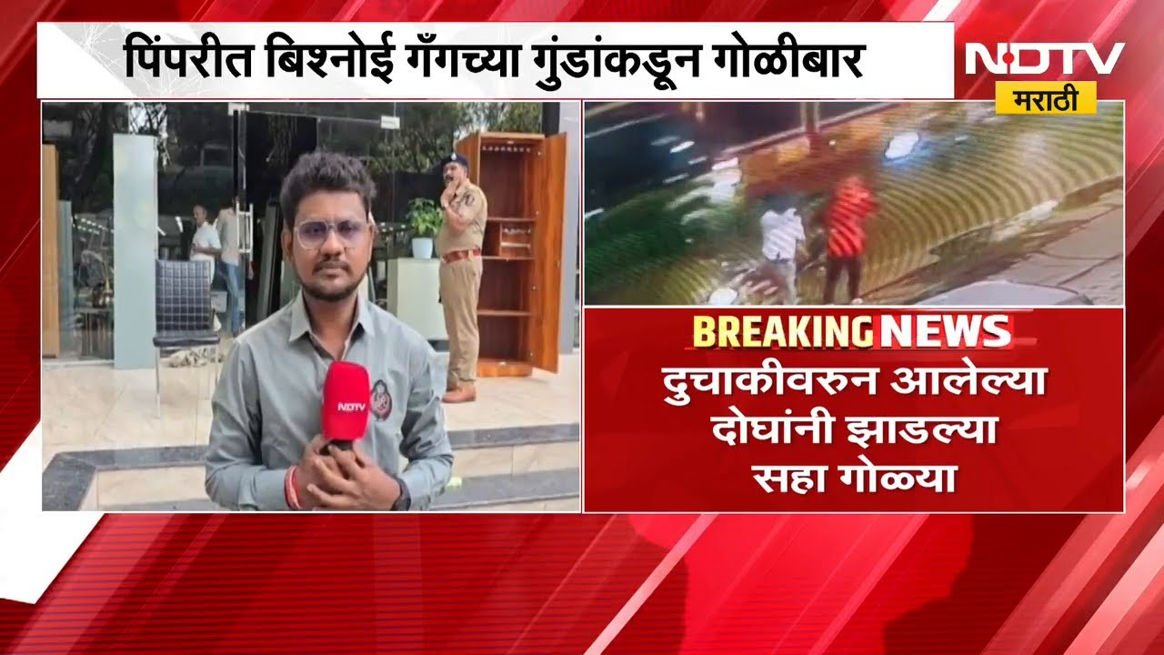 Pimpri Chinchwad मध्ये Bishnoi Gangच्या गुंडांकडून गोळीबार | NDTV मराठी