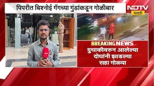 Pimpri Chinchwad मध्ये Bishnoi Gangच्या गुंडांकडून गोळीबार | NDTV मराठी