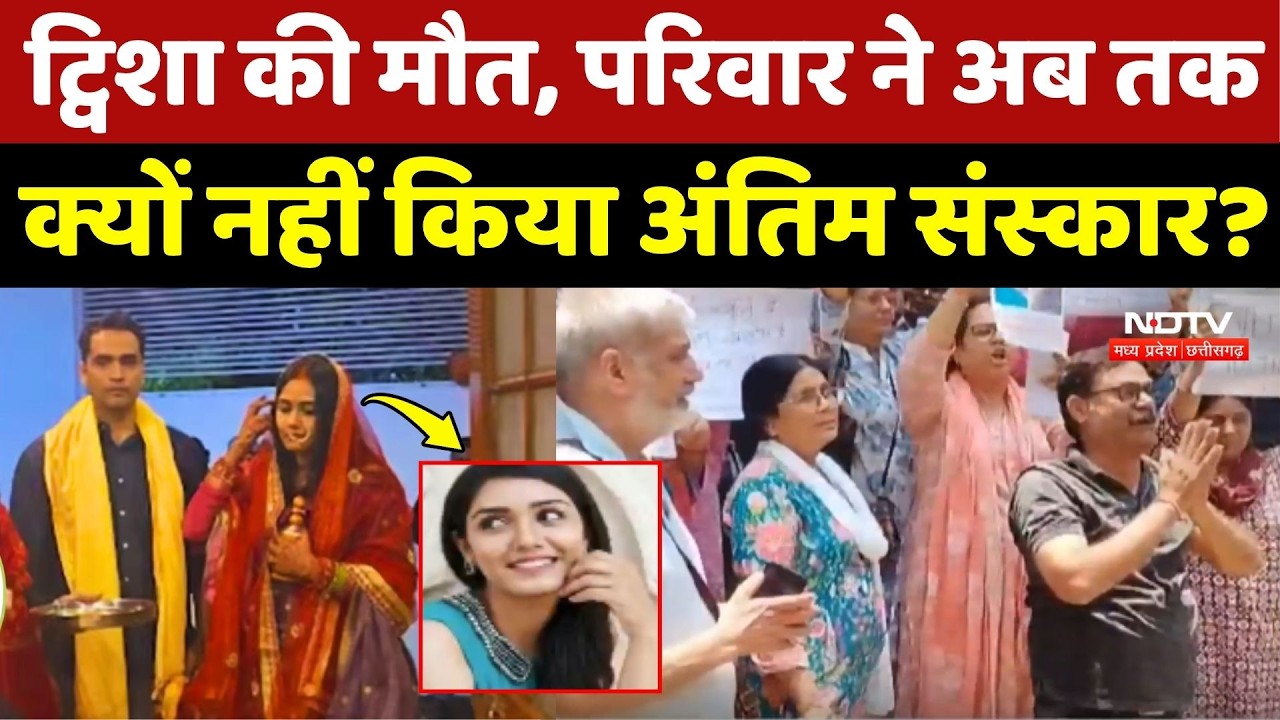 Twisha Sharma Death Case: ट्विशा की मौत, परिवार ने अब तक क्यों नहीं किया अंतिम संस्कार?