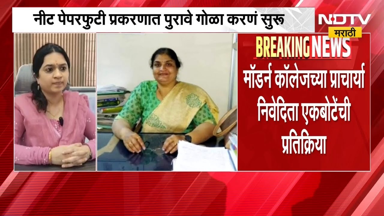 NEET Paper Leak प्रकरणी Manisha Mandhare यांच्या घरी CBIची छापेमारी | NDTV मराठी