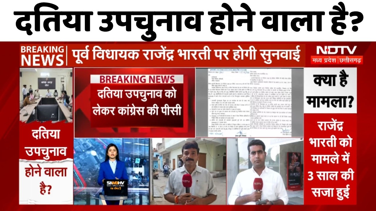Datia By Election: दतिया उपचुनाव की तैयारी तेज, Rajendra Bharti पर होगी सुनवाई