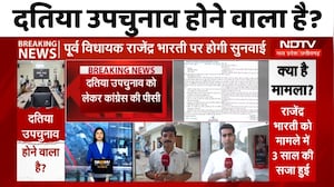 Datia By Election: दतिया उपचुनाव की तैयारी तेज, Rajendra Bharti पर होगी सुनवाई