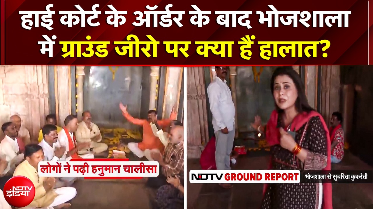 Bhojshala News: High Court के ऑर्डर के बाद भोजशाला में ग्राउंड जीरो पर क्या हैं हालात? भक्तों की भीड़