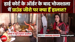 Bhojshala News: High Court के ऑर्डर के बाद भोजशाला में ग्राउंड जीरो पर क्या हैं हालात? भक्तों की भीड़