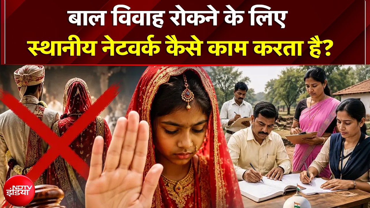 Child Marriage Free India: बाल विवाह रोकने के लिए स्थानीय नेटवर्क कैसे काम करता है? | Child Abuse
