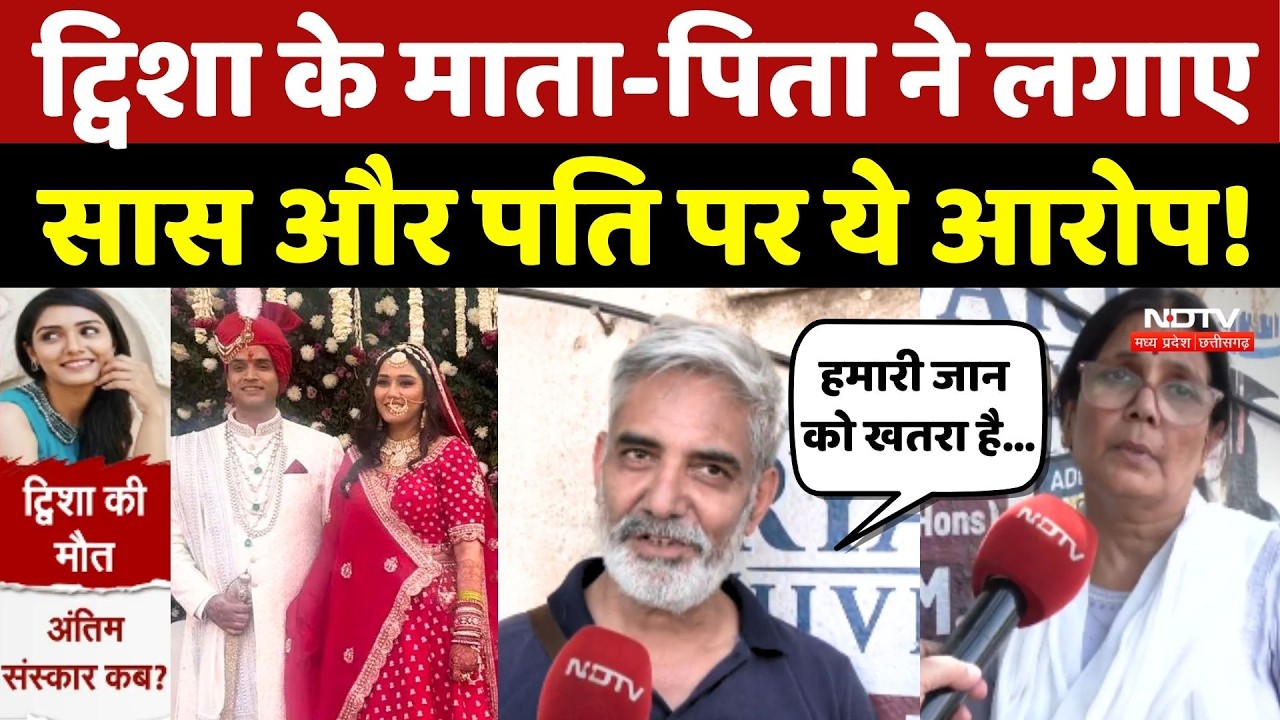 Twisha Sharma Death Case: ट्विशा के माता-पिता ने लगाए, सास और पति पर ये आरोप!