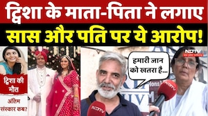 Twisha Sharma Death Case: ट्विशा के माता-पिता ने लगाए, सास और पति पर ये आरोप!