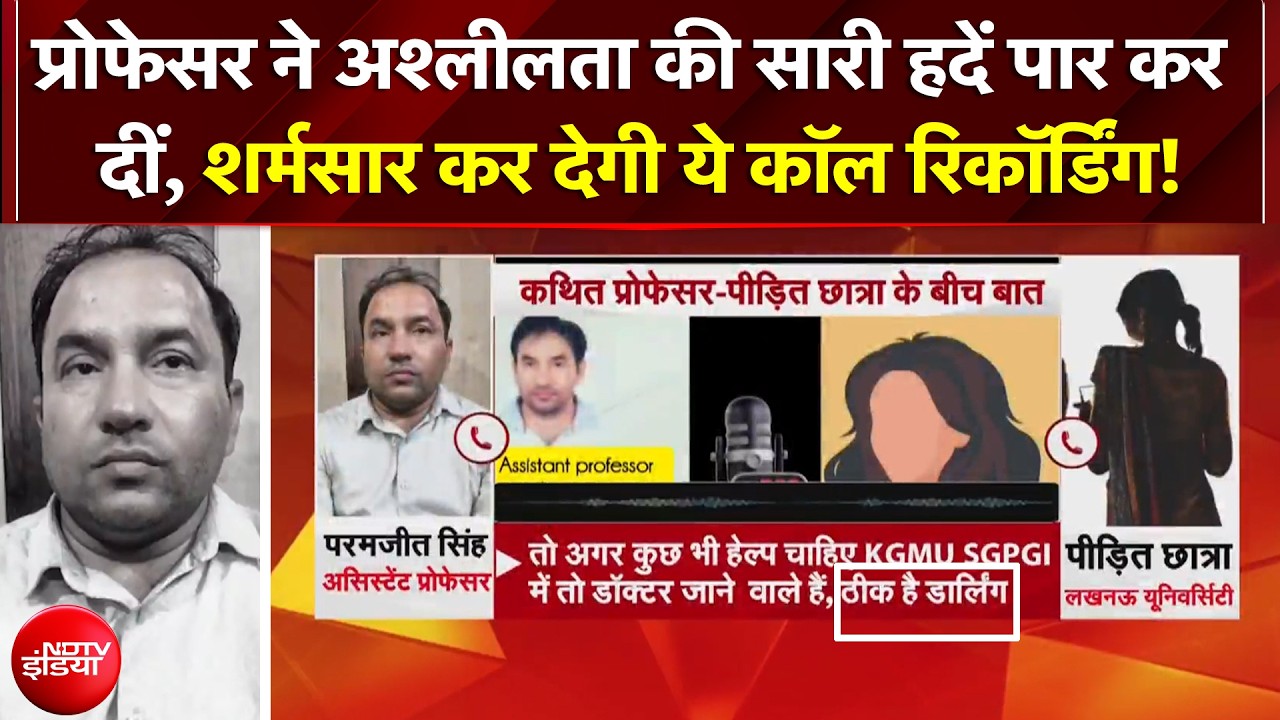 'मिलने आओ, पेपर...' Lucknow University के प्रोफेसर की गंदी करतूत, ऑडियो वायरल होने पर पुलिस ने दबोचा