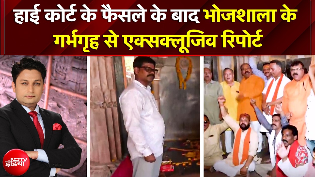 HC Verdict On Bhojshala: फैसले के बाद भोजशाला के 'गर्भगृह' से सबसे बड़ी रिपोर्ट! अब कैसे हैं हालता?