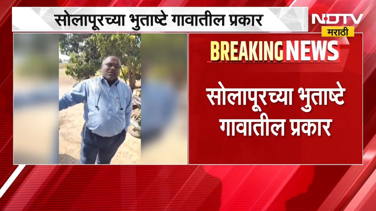 वीज चोरीची कारवाई एकाच कुटुंबावर का? महावितरण अधिकाऱ्यांच्या कारवाईचा Video Viral | Solapur