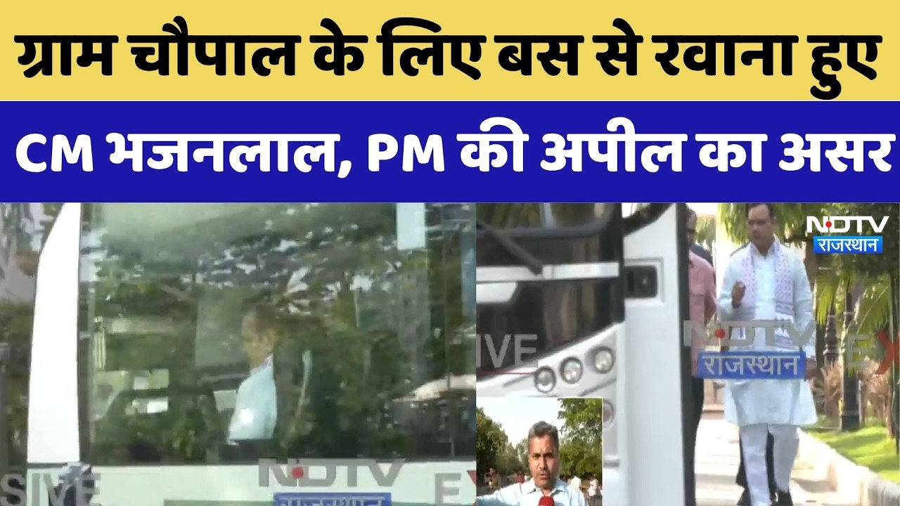 Jaipur News: Gram Chaupal के लिए बस से रवाना हुए CM Bhajanlal, PM की अपील का असर | Latest News