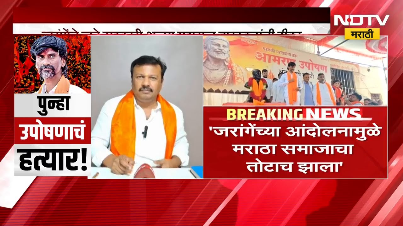 Manoj Jarange यांच्या आंदोलनामुळे मराठा समाजाला तोटाच झाला; Ajay Baraskar यांची टीका | NDTV मराठी