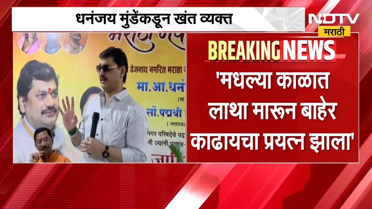 मधल्या काळात लाथा मारून बाहेर काढायचा प्रयत्न झाला; Dhanajay Munde यांनी व्यक्त केली खंत | NDTV