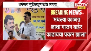 मधल्या काळात लाथा मारून बाहेर काढायचा प्रयत्न झाला; Dhanajay Munde यांनी व्यक्त केली खंत | NDTV