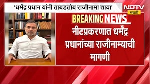 NEET Paper Leak प्रकरणात धर्मेंद्र प्रधानांच्या राजीनाम्याची Rahul Gandhi यांच्याकडून मागणी | NDTV