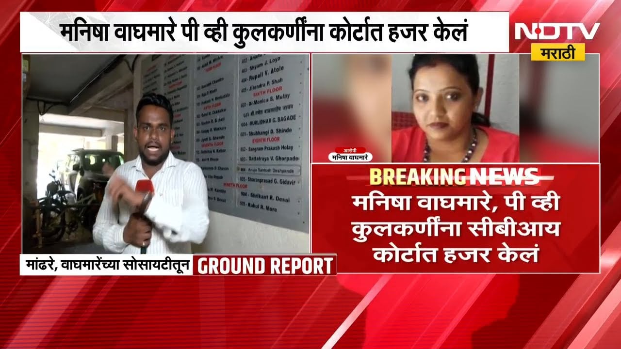NEET Paper Leak Case | मनिषा मांढरे आणि मनिषा वाघमारेंच्या सोसायटीमधून NDTV मराठीचा आढावा