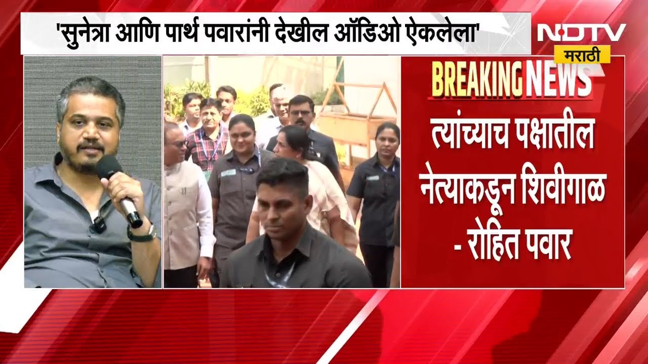 Ajit Pawar यांना शिवीगाळ करणारा तो नेता कोण? Rohit Pawar यांच्या विधानानं मोठी खळबळ | NCP | NDTV