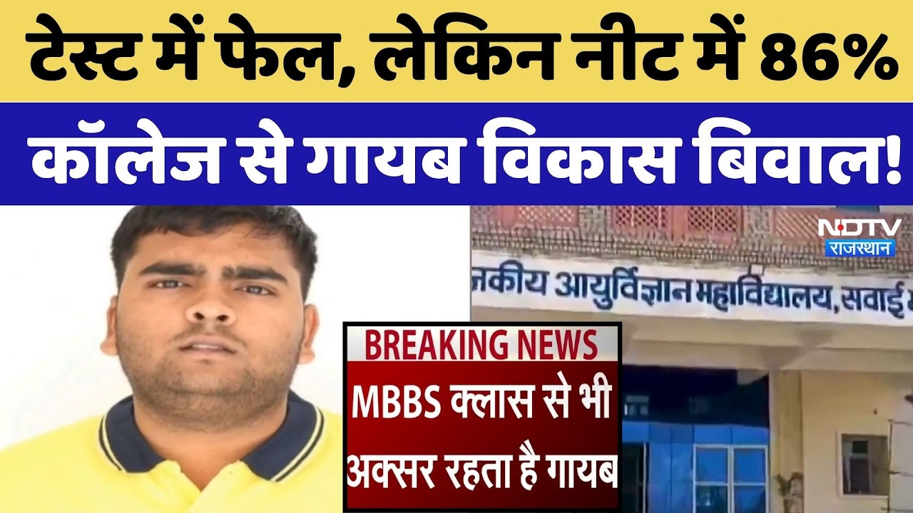 NEET Paper Leak: Test में Fail, लेकिन नीट में 86%,  Medical College से गायब Vikas Biwal!
