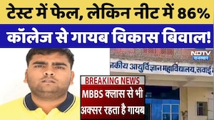 NEET Paper Leak: Test में Fail, लेकिन नीट में 86%,  Medical College से गायब Vikas Biwal!