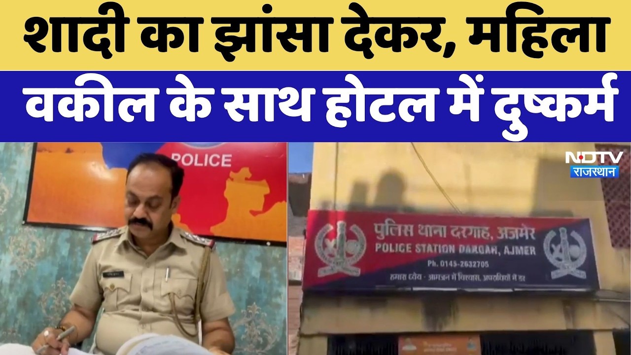 Ajmer News: Marriage का झांसा देकर, Female Lawyer के साथ Hotel में दुष्कर्म